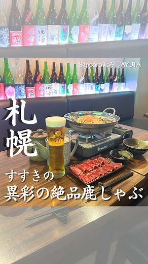 札幌せんべろ＆ちょい飲み|あゆた on Instagram: "＼絶品すぎる鹿しゃぶ＆鹿料理❤️美味しすぎて感激✨ゲームも出来るしアニメ好きにもオススメ👍／ 1秒で食べ頃になる鹿しゃぶ､､､､初体験‼️ 「え？？？何これ､､､､美味しい😍」 こ､､､これが鹿ですか？あっさりしてて臭みはゼロ✨ 箸が止まらなくなる🤭 鹿しゃぶ食べ飲み放題コースはSORACHIもＯＫ🍺 破格です😳 鹿タンや鹿ハツなど珍しい部位も‼️ @sapporo_nomi_ayuta👈予算1,000円〜2,000円台中心に、札幌のせんべろ＆ちょい飲みや穴場なお店紹介してます😉👍 【巡舞Voyage】 ◼️住所 札幌市中央区南６条西３－６－２４ 第２桂和ビル ５階１号 ◼️営業時間 ・月～木、日、祝日：18:00～翌1:00 （料理L.O. 23:00ドリンクL.O.23:00） ・金、土、祝前日：18:00～翌4:00 （料理L.O.翌2:00ドリンクL.O. 翌2:00） @junmai_voyage_susukino @sika_no_kakurega ーーーーーーーーーーーーーーーーーーーーーーー
