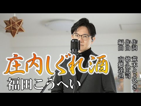 庄内しぐれ酒／福田こうへい cover by Shin