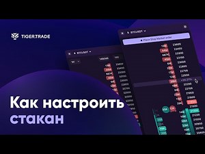 Настройка торгового стакана в Tiger.Trade macOS для скальпинга