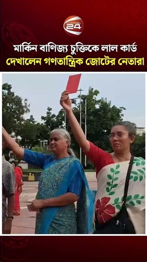 মার্কিন বাণিজ্য চুক্তির বিরোধিতায় প্রতীকী লাল কার্ড প্রদর্শন | US trade agreement | Channel 24