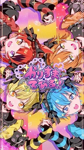 『らぶ らぶ らぶらびる！』かりすまでびるっ！ - Charisma Devil! #すとぷり