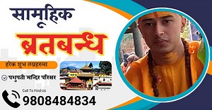 1.1K views · 2.9K reactions |  सामुहिक ब्रतबन्ध ☎...