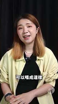 曾沛慈抱病還能飆上〈擱淺〉最高音，你卻ㄧ唱就夾喉嚨？學會喉內阻力管理，找出問題高音馬上變順暢！ #唱歌技巧 #唱歌教學 #學唱歌