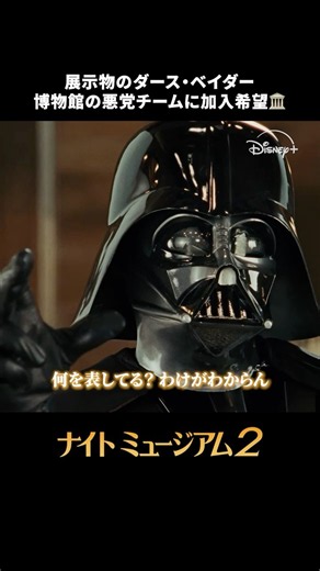 ダース・ベイダーに容赦ないエジプト王🫅🏜️｜ナイト ミュージアム2｜Disney+ (ディズニープラス) #Shorts