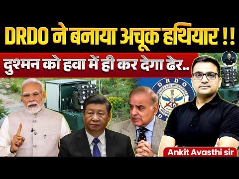 DRDO ने बनाया अचूक हथियार ! DRDO Tests Directed Energy Weapon System | Explained By Ankit Avasthi