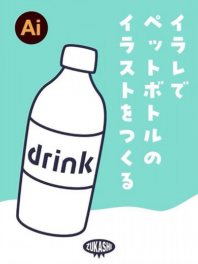 イラレでペットボトルのイラストをつくる #adobeillustrator