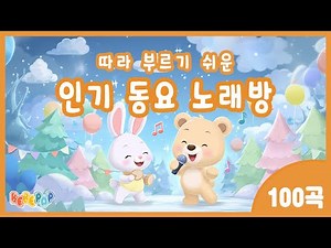 [동요 노래방]😁누가누가 잘하나~ 인기동요 노래방😁따라 부르기 쉬운 동요 | 인기 애창동요 모음 | 동요 메들리 | 동요 베스트 | 어린이 인기동요 모음 | 동요모음 100곡