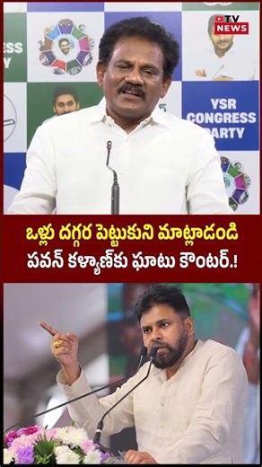Varikuti Ashok Babu Mass Counter to Pawan Kalyan | #shorts #appolitics #apnews #pawankalyan #tvnews