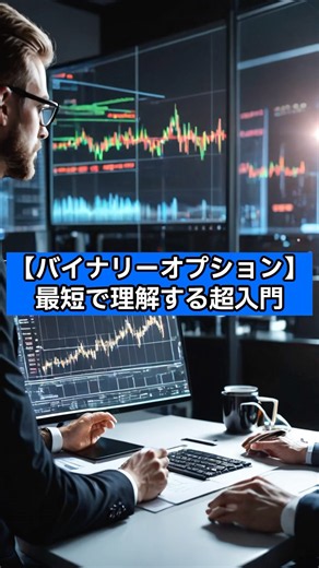 【バイナリーオプション】最短で理解する超入門#バイナリー#バイナリーオプション#fx
