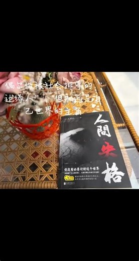 书会教给你一种与世界和解的方式 太宰治曾四次自杀，但我觉得他在努力教会我们如何活着，《人间失格》因为这句“生而为人，我很抱歉”而爆火，但去看太宰治其他的作品，比如《小说灯笼》他说“日子只能一天一天好好地过 别无他法 别烦恼明天的事 明天的烦恼让明天去烦吧 我只想开心、努力、温柔待人地过完今天一天”，在《奔跑吧，梅勒斯》中他写下那个不为诱惑所干扰 一心奔跑不停步的梅勒斯，读书的目的是为了找到适合自己