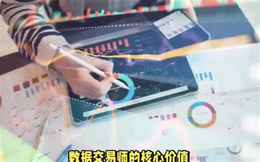 数据交易师的核心能力是什么？