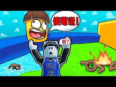 不管傻萌说什么！我们一定要跟着做！ROBLOX