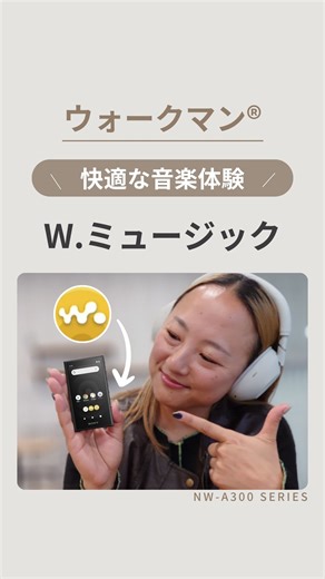 ソニージャパン | サポート on Instagram: "🎵ウォークマン®の音楽体験をより快適に✨ ウォークマン®にプリインストールされている 音楽再生アプリ、W.（ダブルドット）ミュージック。 再生画面（ホーム）を中心に 上下👆👇左右👈👉にスワイプするだけで さまざまな便利機能を利用できるんです！ 楽曲の再生や再生リストの編集などはもちろん、 各種音質設定画面では、 イコライザーやDSEE Ultimate™など、 お好みに合わせて音質を調整できます。 動画では、NW-A300シリーズを使って W.（ダブルドット）ミュージックの機能を詳しくご紹介💁‍♀️ ※本機能は製品ごとに異なります。 ぜひウォークマン®を使いこなして、 便利で素敵な音楽体験を味わってください♪ こんな製品・こんな使いかたの紹介をしてほしい、等がありましたら、 お気軽にコメントくださいね♪ 投稿をご覧いただいたら 「いいね♡」していただけるととても嬉しいです📣 @sony.japan.support ←他のおすすめ情報はこちら💁‍♀️ #WALKMAN #ソニーサポート #ソニー #ソニーのある暮
