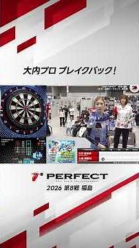 大内プロ ブレイクバック！ #ダーツ #ダーツプロ #PERFECTDARTS