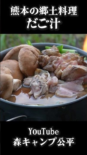 熊本の郷土料理「だご汁」【キャンプ飯】