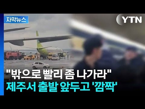 [Caption News] 122 passengers evacuated... Jin Air flight smoke causes panic / YTN