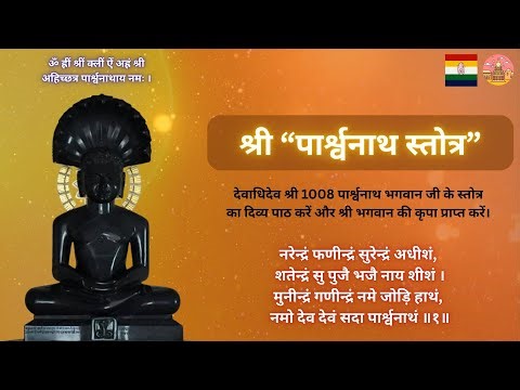 श्री पार्श्वनाथ स्तोत्र | Shri Parsvanath Stotram | Powerful Jain Stotra for Peace & Success