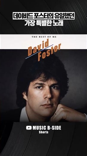 David Foster's only and most special song