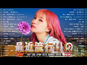 【2025最新】J-POPヒットメドレー🎧 今年の注目＆定番ソング集💫 邦楽 ランキング 2025💛YOASOBI／米津玄師／あいみょん 他／Mrs.GREEN APPLE／優里