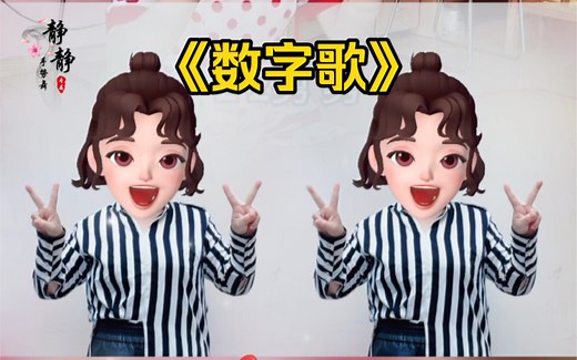 《数字歌》手势舞