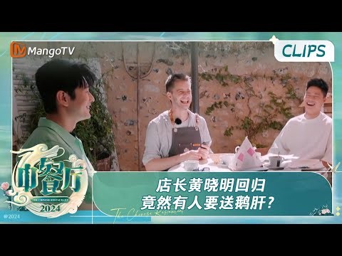 【精彩看点】店长黄晓明极限36小时往返终于回归 竟然有人要送鹅肝？ | 中餐厅8 The Chinese Restaurant S8 Clips | MangoTV