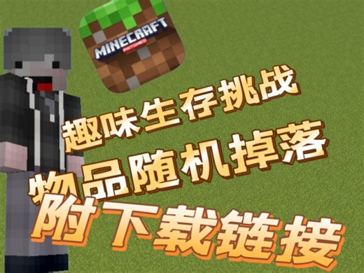 [1.21/物品随机掉落]免费下载_趣味生存挑战模组