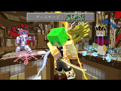 鬼滅の刃の世界で柱になって上弦の鬼を倒すサバイバル【マインクラフト】