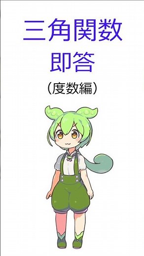 三角関数即答！