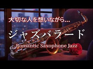 Romantic Saxophone Jazz Music - Calm Jazz Instrumentals for Slow Nights & Peaceful Mood