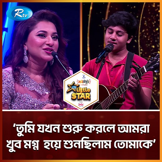 `তুমি যখন শুরু করলে আমরা খুব মগ্ন হয়ে শুনছিলাম তোমাকে' | Rtv Reality Shows