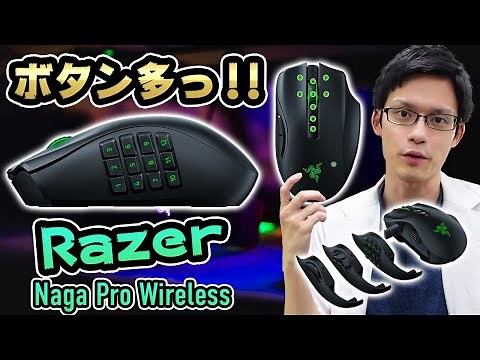 【Razer Naga Pro】サイドボタン12個！多ボタンゲーミングマウスをレビュー！【可能性の塊】