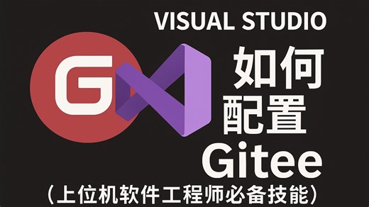 Visual Studio如何配置Gitee 上位机软件必会技能