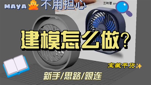 风扇建模思路教学