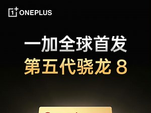 骁龙正代 8 系芯片时隔一年回归：一加手机全球首发「第五代骁龙 8」，规格到能力全面看齐至尊版