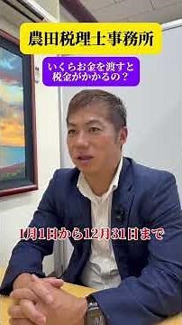 いくらまでなら税金がかからない？贈与税を税理士が解説！ #贈与税 #税理士 #相続 #節税 #資産承継