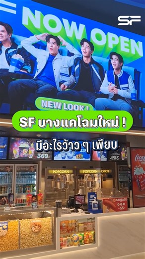 5.1K views · 133 reactions | พาทัวร์โฉมใหม่!✨ SF Cinema...