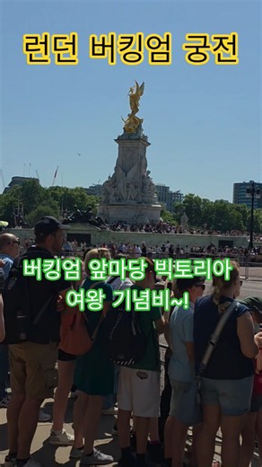 특파원수첩 런던 버킹엄 궁전의 근위병 교대식을 보기위해 수많은 관광객들이 기다리고 있습니다. 앞마당 퀸즈가든의 빅토리아 여왕 기념비 앞에서. 구독과좋아요🌹관광명소 미리보기