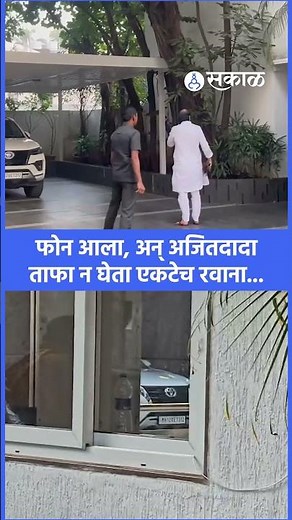 Ajit Pawar News: The phone rang and Dada left urgently | Pune NCP Crisis | Sharad Pawar