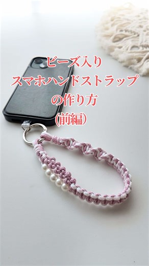 【前編】初心者さんでも作れる✨ Fileaの新商品「ラメ入りマクラメロープ」で作る キラキラかわいいスマホストラップ💫 後編ではビーズを通して、最後の仕上げをご紹介します☺️ #スマホストラップ #ハンドストラップ #スマホストラップ作り #マクラメ #マクラメ編み #マクラメ初心者
