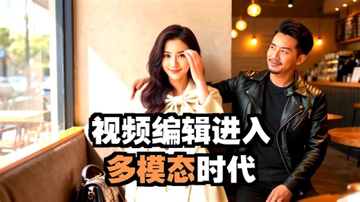 实测可灵多模态视频模型O1，视频随意P？