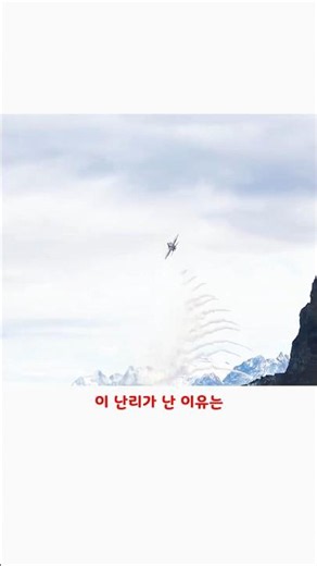 알프스 산맥에 전투기가 뜨는 이유