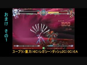 【BBCF】　ν-13コンボ適当まとめ