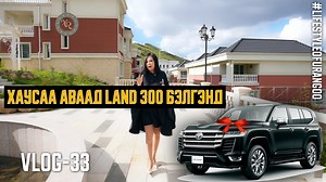 3K views · 569 reactions |  #ХАУСАА АВААД #ЛАНД300 БЭЛГЭНД  УБ...