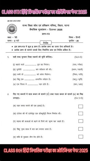 16 December Class 6th Hindi Trimashik Pariksha 2025 || Bihar Board Class 6th Hindi Original Paper