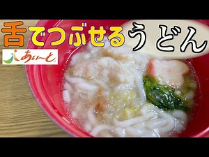 【介護食のあいーと】舌でつぶせる『うどん』は箸ですくえるか？【介護職３人で実食レビュー】