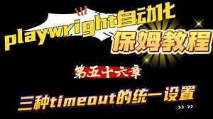 第五十六章_三种timeout的统一设置