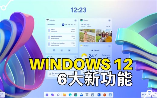 不用坚守Win10了，Windows 12的6大新功能