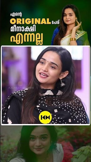 എന്റെ ORIGINAL പേര് മീനാക്ഷി എന്നല്ല #meenakshianoop