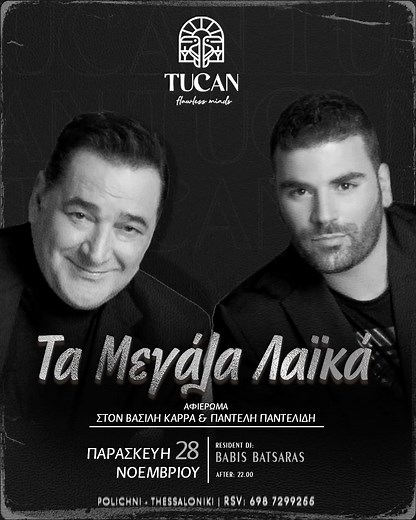 ✨ Τα Μεγάλα Λαϊκά ✨ ΠΑΡΑΣΚΕΥΗ 28 ΝΟΕΜΒΡΙΟΥ || AFTER 22.00 Μια βραδιά αφιερωμένη στους θρύλους της ελληνικής μουσικής, ΒΑΣΙΛΗ ΚΑΡΡΑ & ΠΑΝΤΕΛΗ ΠΑΝΤΕΛΙΔΗ 🖤 BABIS BATSARAS🎧 #tucanskg #polichni #skg #ΤαΜεγάλαΛαϊκά | TUCAN