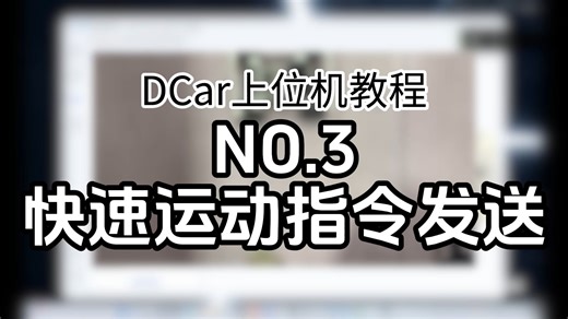 震撼首发！全网唯一不用烧录、不用代码的专业小车调试方法！！！！DCar上位机教程 NO.3 快速运动指令发送
